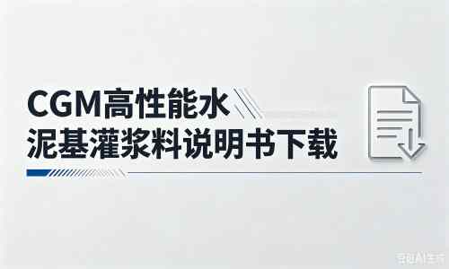 井陉矿厂家：CGM高性能水泥基灌浆料说明书PDF（纯白无LOGO）